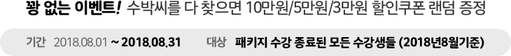 꽝 없는 이벤트! 수박씨를 다 찾으면 10만원/5만원/3만원 할인쿠폰 랜덤 증정