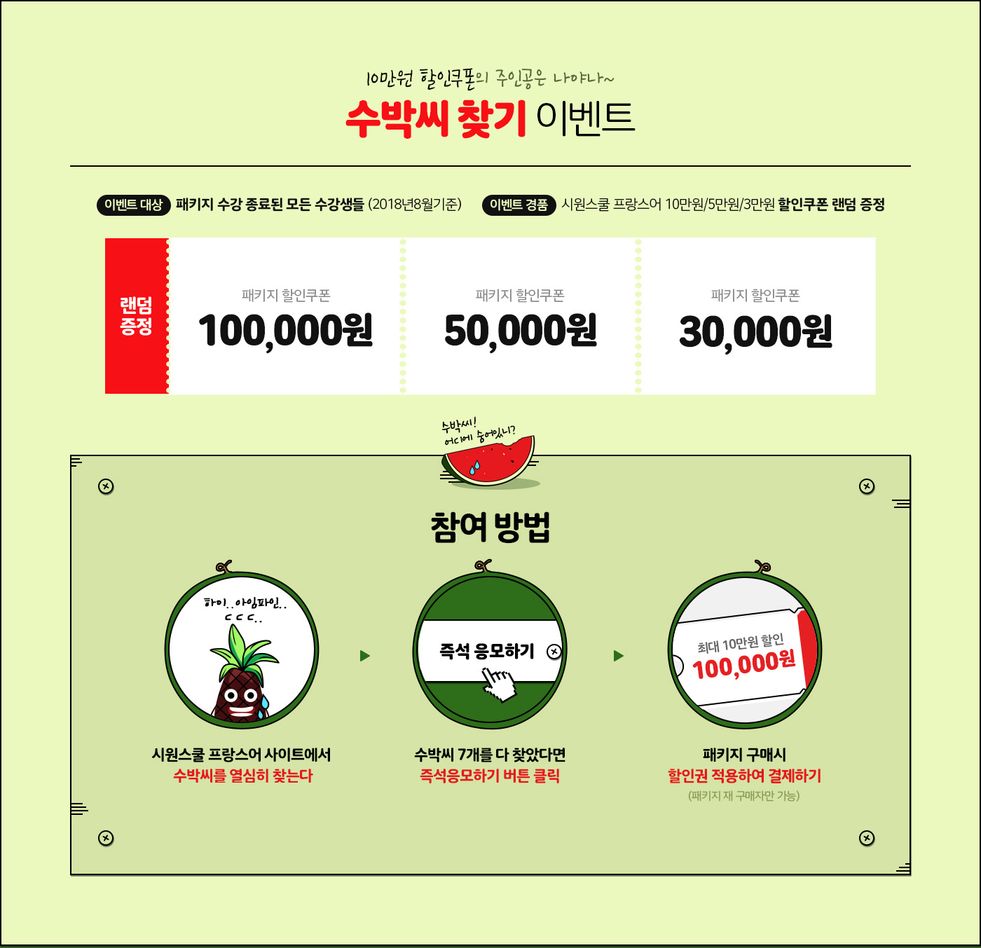 10만원 할인쿠폰의 주인공은 나야나~ 수박씨 찾기 이벤트