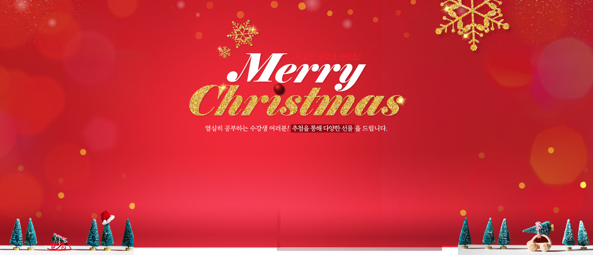 Merry Christmas. 열심히 공부하는 수강생 여러분! 추첨을 통해 다양한 선물을 드립니다.