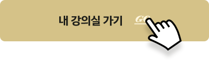 내 강의실 가기