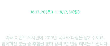 Event2. 2019년 나의 공부 목표는?