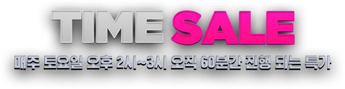 TIME SALE 매주 토요일 오후 2시~3시 오직 60분간 진행되는 특가